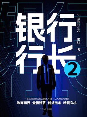 cover image of 银行行长2